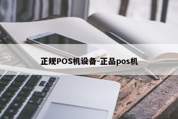 镇原正规POS机设备-正品pos机