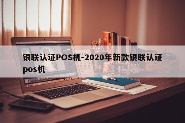 镇原银联认证POS机-2020年新款银联认证pos机